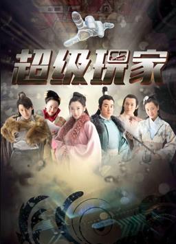 超级玩家 第11集