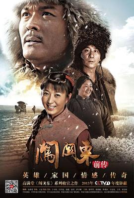 闯关东前传 第13集