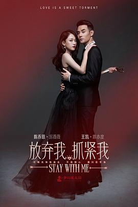 放弃我，抓紧我 第01集
