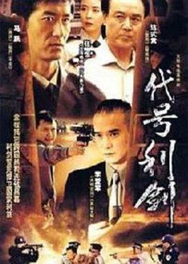 代号利剑 第06集