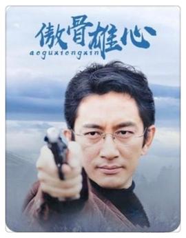 傲骨雄心 第14集