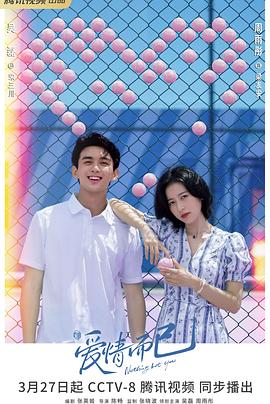 爱情而已 第02集