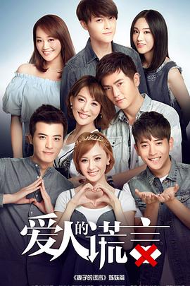 爱人的谎言 第39集