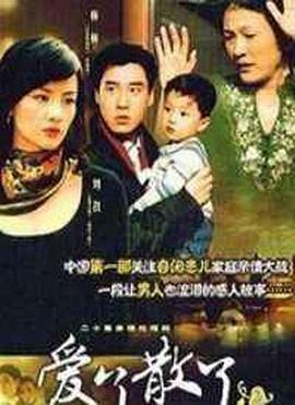 爱了散了2 第12集