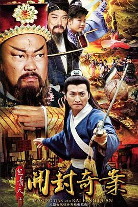 包青天之开封奇案 第13集