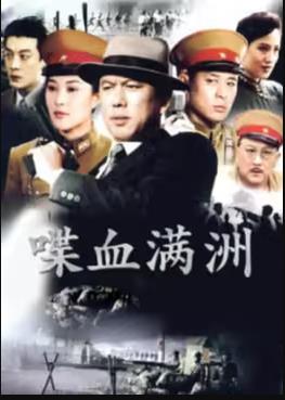 喋血满洲 第11集