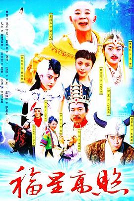 福星高照猪八戒 第37集(大结局)