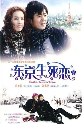 东京生死恋 第04集