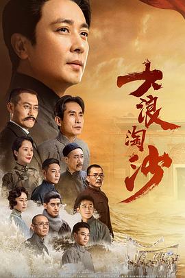 大浪淘沙 第14集