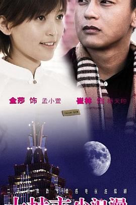 大城市小浪漫 第16集