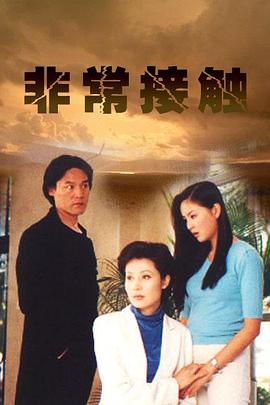 非常接触 第02集