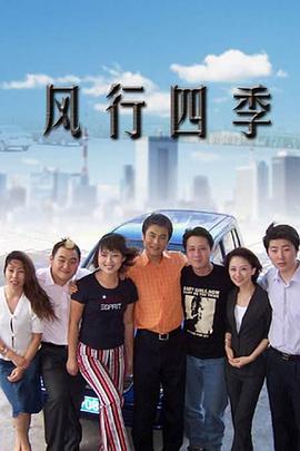 风行四季 第215集