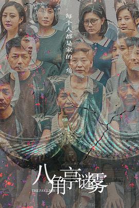 八角亭谜雾 第03集