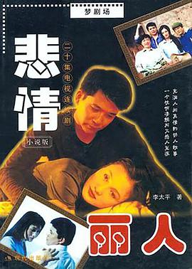 悲情丽人 第18集