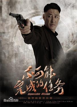 不可能完成的任务 第39集