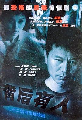 背后有人 第17集