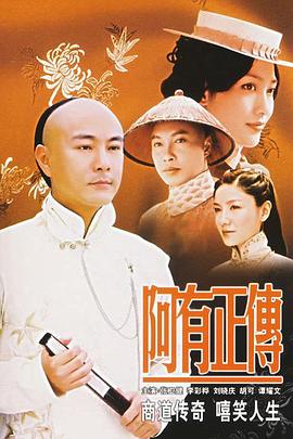 阿有正传 第11集