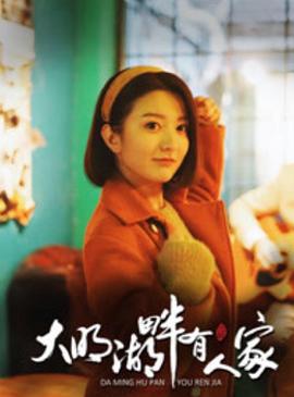 大明湖畔有人家 第07集