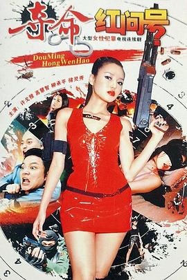 夺命红问号 第12集