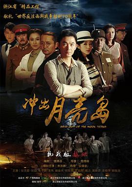 冲出月亮岛 第12集