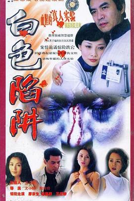 白色陷阱 第01集