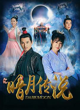 暗月传说 第11集