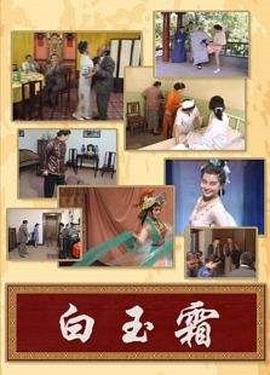 白玉霜 第01集
