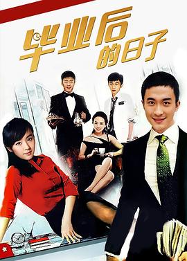 毕业后的日子 第16集