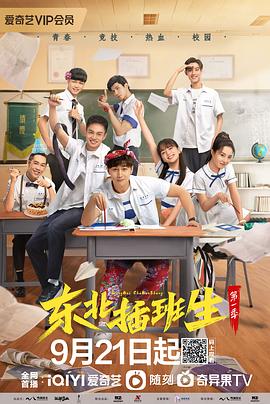 东北插班生 第05集