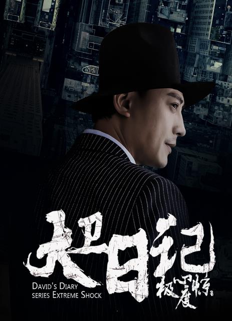 大卫日记之极度惊心 第04集
