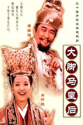 大脚马皇后 第21集