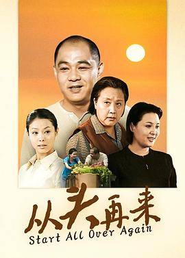 从头再来2003 第09集
