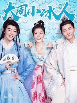 大周小冰人第一季 第09集