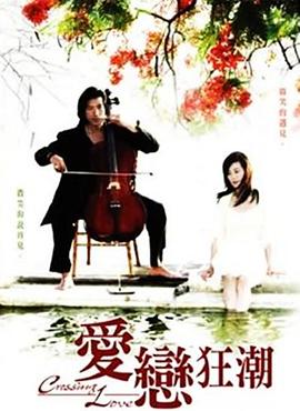 爱恋狂潮 第11集