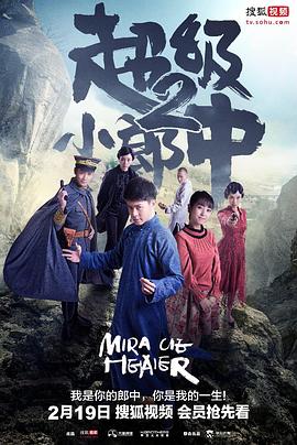 超级小郎中2 第18集