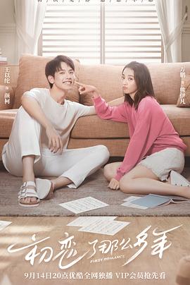 初恋了那么多年 第04集