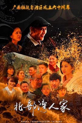 北部湾人家 第09集