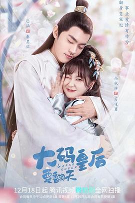 大码皇后要翻天 第06集