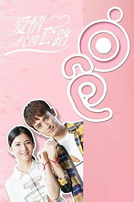 爱情代替套路 第09集