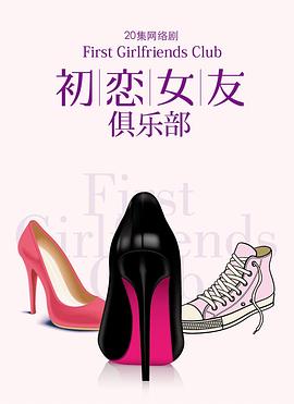 初恋女友俱乐部 第12集