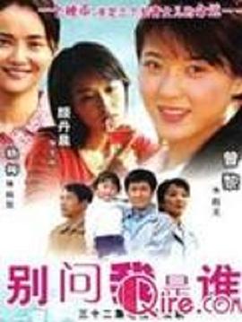别问我是谁2006 第27集