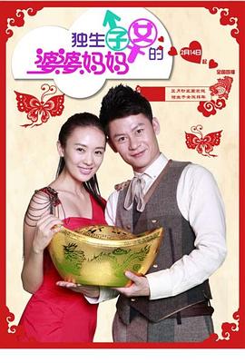 独生子女的婆婆妈妈 第39集