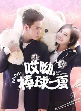 哎呦，棒球一夏 第12集(大结局)