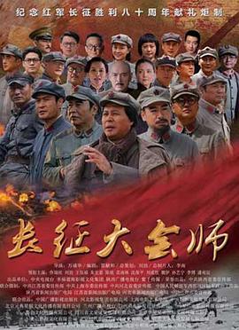 长征大会师 第15集