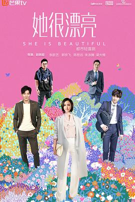 她很漂亮 第39集(大结局)