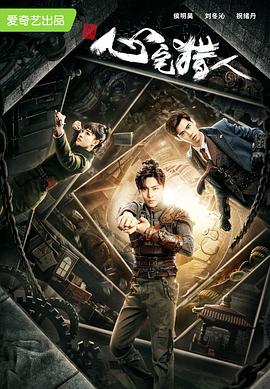 心宅猎人 第21集