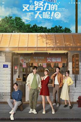 又是努力的一天呢第二季 第39集