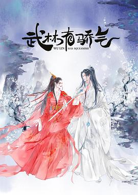 武林有侠气 第22集(大结局)