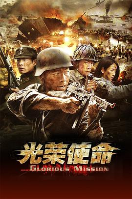 光荣使命 第19集