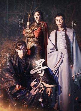 寻铃 第15集(大结局)